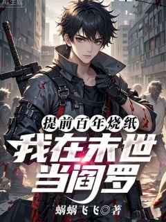 精彩小说提前百年烧纸，我在末世当阎罗林帆伊乞乞全章节在线阅读