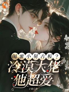 唐蜜贺云州主角小说闺蜜小舅古板?冷漠大佬他超爱抖音文免费阅读全文