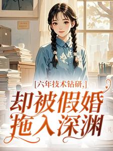 六年技术钻研，却被假婚拖入深渊小说最后结局，苏苒陆霄百度贴吧小说全文免费