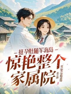 芝芝莓莓的小说挺孕肚随军海岛,惊艳整个家属院主角是沈秀英顾利群