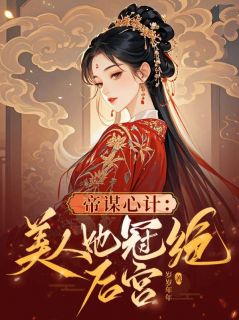 最新小说帝谋心计:美人她冠绝后宫主角陆戚雪萧承谨全文在线阅读