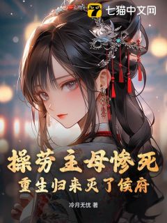 抖音热推小说操劳主母惨死,重生归来灭了侯府全文在线阅读