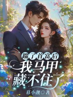 桑宁傅修远(原文完整)踹了首富后,我马甲藏不住了无弹窗免费阅读