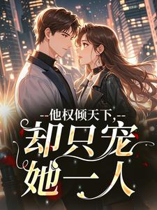 他权倾天下,却只宠她一人小说(完结)-沈京霓赵宗澜章节阅读