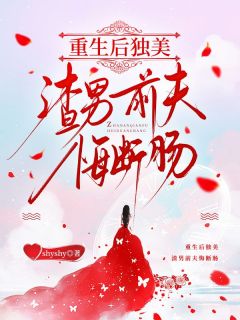 (全本)重生后独美,渣男前夫悔断肠主角温书意秦屿川全文目录畅读