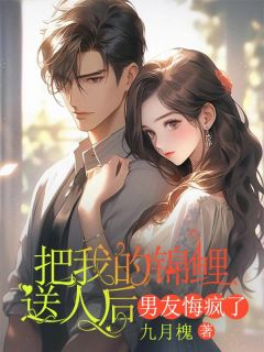 小说推荐把我的锦鲤送人后,男友悔疯了完结版全章节阅读