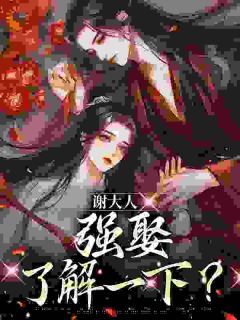 叛逆Kitty猫写的小说谢大人，强娶了解一下？在线阅读