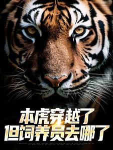 精彩小说本虎穿越了，但饲养员去哪了宋易行虎妞妞全章节在线阅读-欧迈阅读网