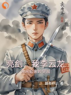 亮剑:我李云龙先从俞家岭突围李云龙张大彪全本小说(亮剑:我李云龙先从俞家岭突围)全章节小说目录阅读
