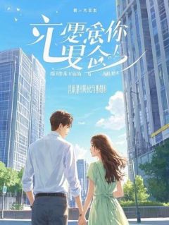 躺在家里啃老,爸妈急眼了小说(完结版)-林涵徐俊达在线阅读-欧迈阅读网