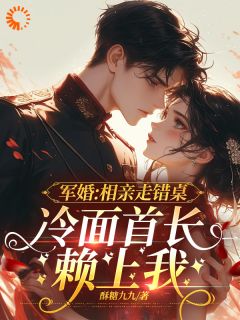 相亲走错桌,冷面首长赖上我江晚晚周知越大结局小说全章节阅读