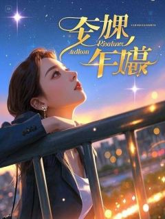 错认豪门：当我俩都以为对方是富二代乔欣怡-小说txt全文阅读-欧迈阅读网