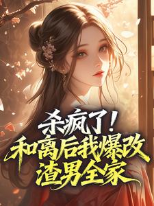 杀疯了！和离后我爆改渣男全家(浅墨卉之小说)小说最新章节