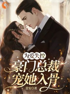 为爱失控,豪门总裁宠她入骨卫蓝贝靖宁-蕾安小说
