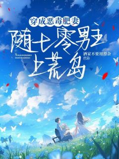 主人公程婉婉贺霆小说穿成男主恶毒肥妻后,随军去荒岛在线全文阅读