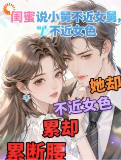 姜依凌御天全章节阅读-我扯结婚证后,闺蜜炸了全文分享阅读