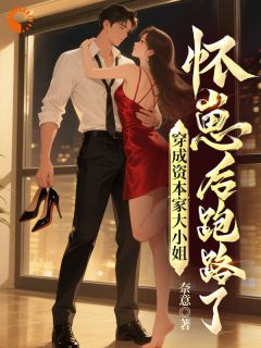 【抖音热推】鱼瑾欢傅西洲全文在线阅读-资本家大小姐驾到,通通闪开!全章节目录-欧迈阅读网