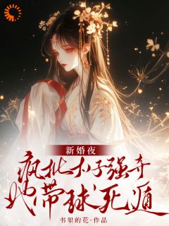 我和那个疯批太子一起重生了?全文目录-姜姒钰裴桁小说无弹窗阅读