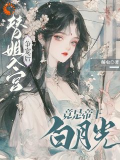 老书虫力荐替姐入宫争宠后，竟是帝王白月光免费无弹窗阅读