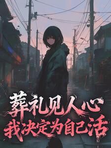 独家葬礼见人心,我决定为自己活小说-主角夏云舒李明辉全文免费阅读