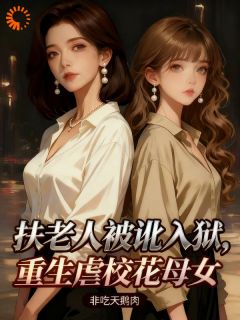 值得熬夜看完的扶老人被讹入狱，重生虐校花母女小说阅读