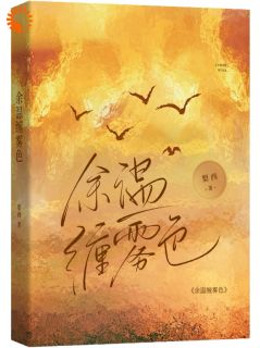 余温缠雾色最新章节 温楹祝宴丞全文阅读