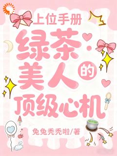 (独家)上位手册：绿茶美人的顶级心机沈瑶向屿川小说