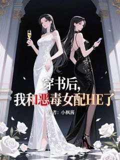 (好书推荐)穿书后,我和恶毒女配HE了小说最新章节小说全文阅读