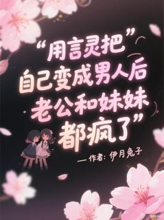 用言灵把自己变成男人后,老公和妹妹都疯了(陆胤泽莫雨)最新章节试读