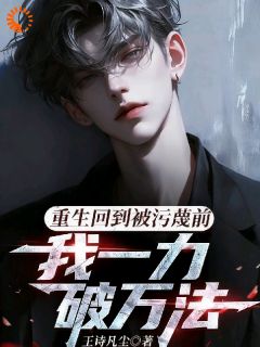 独家重生回到被污蔑前,我一力破万法全本大结局小说阅读