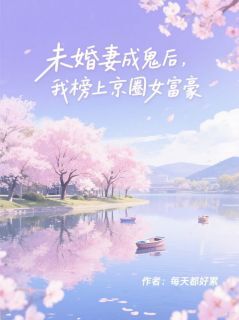 施涵仪柳怡然谢延川小说(未婚妻成鬼后，我榜上京圈女富豪)_施涵仪柳怡然谢延川小说最新章节-欧迈阅读网