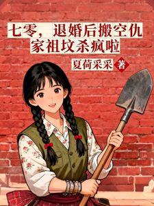 (抖音)七零：退婚后搬空仇家祖坟杀疯啦 主角司语穆南征