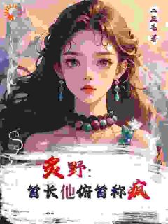 穿成炮灰?但我拒绝BE林晚晚顾淮城免费全章节目录阅读