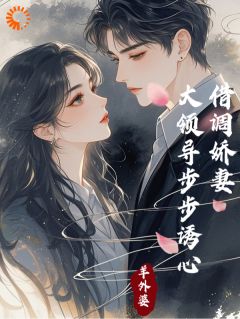 上司别太毒舌,我只是个打工的在线全文阅读-主人公苏凡韩承嵘小说