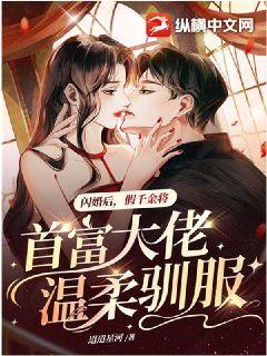 闪婚后，假千金将首富大佬温柔驯服全集小说_沈鸢顾迹睢完结版阅读