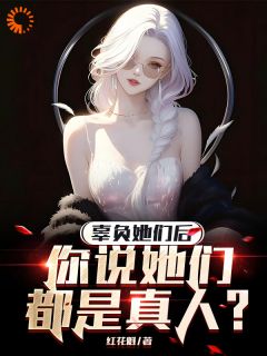 系统穿帮:游戏是我渣过的现实?小说全章节目录阅读BY红花魁完结版阅读