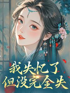 我失忆了，但没完全失黎苏苏容知衍小说全文章节阅读