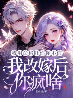 爆款小说我用命格旺你你不信,我改嫁后你疯啥在线阅读-林依然霍沉渊免费阅读