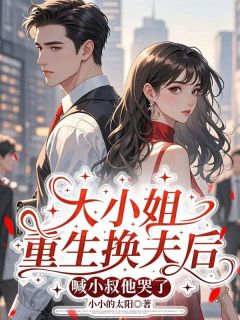 精彩小说兰雪见厉云霆大小姐重生换夫后,喊小叔他哭了全文目录畅读