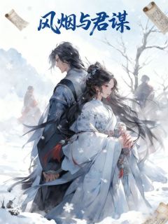 全网首发完整小说风烟与君谋主角谢浮光朔漠裴钰在线阅读