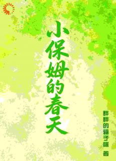 小保姆的春天精彩章节-小保姆的春天免费阅读全文