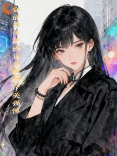 恩迪苏泽全本小说 穿成炮灰跟班后我救赎了美强惨全文免费在线阅读