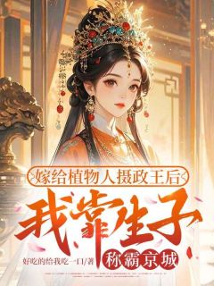 嫁给植物人摄政王后,我靠生子称霸京城沈窈窈卫惊澜-小说txt全文阅读