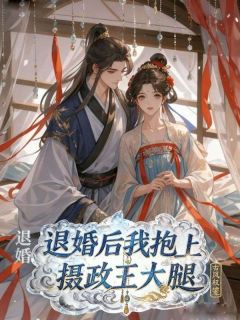 无弹窗小说退婚后我抱上摄政王大腿 作者蛋黄鸡翅