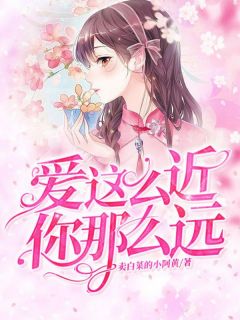 裴诗安顾祁言白歆爱这么近，你那么远小说完整版