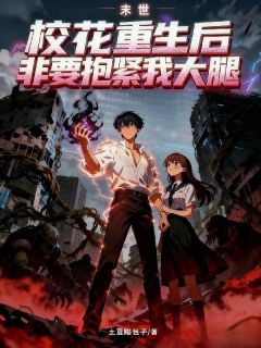 林序江星若完整版末世：校花重生后非要抱紧我大腿全文最新阅读