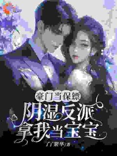 精彩小说温迎霍崇礼豪门当保镖,阴湿反派拿我当宝宝全文目录畅读