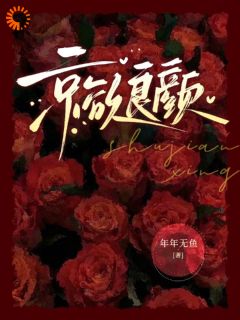 精选好书京欲良颜无删减版全文在线