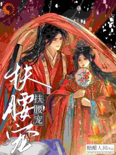 (抖音)扶腰宠 主角姜照月盛凌云