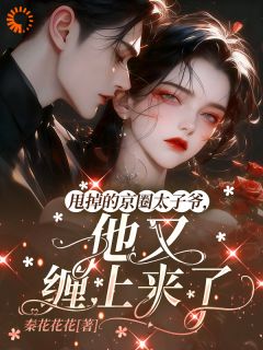 甩掉的京圈太子爷,他又缠上来了by秦花花花免费阅读小说大结局